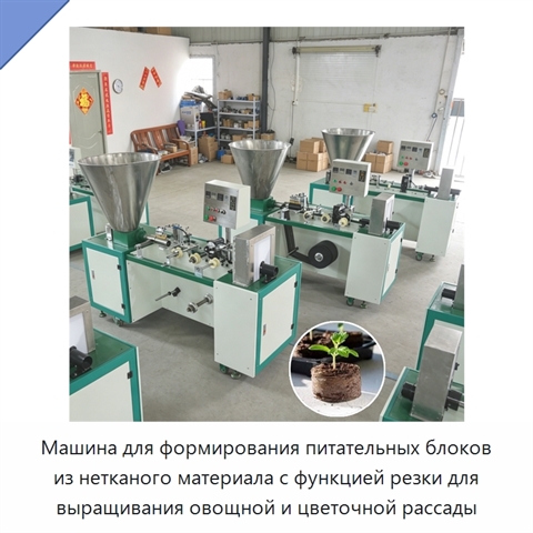 Машина для формирования питательных блоков из нетканого материала с функцией резки для выращивания овощной и цветочной рассады