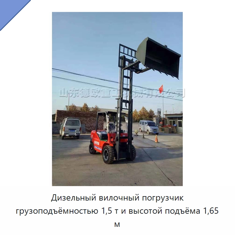 Дизельный вилочный погрузчик грузоподъёмностью 1,5 т и высотой подъёма 1,65 м