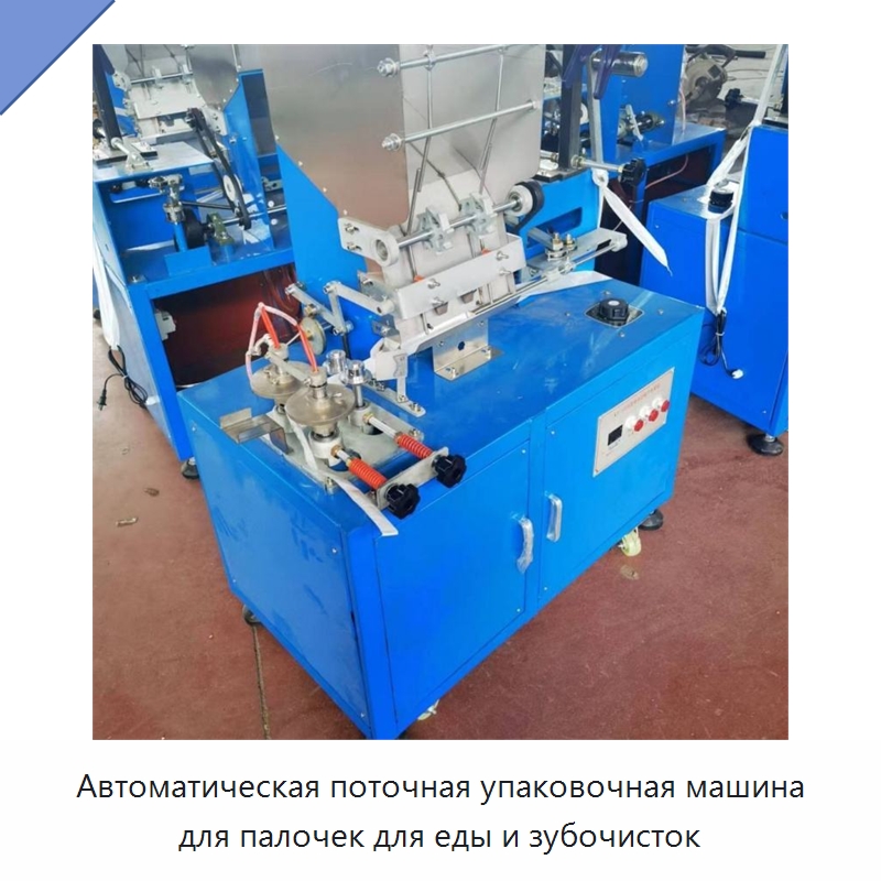 Автоматическая поточная упаковочная машина для палочек для еды и зубочисток — Специальные машины и промышленное оборудование