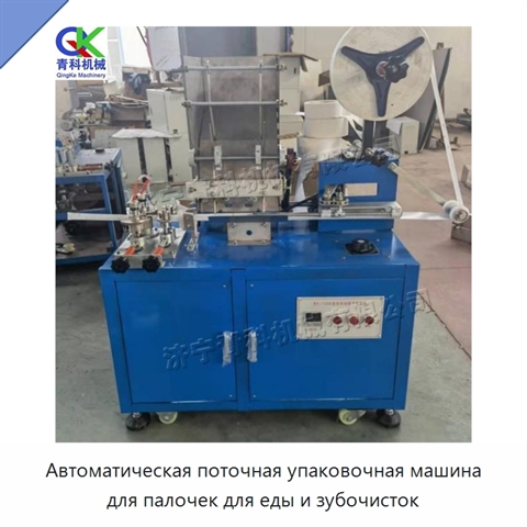 Автоматическая поточная упаковочная машина для палочек для еды и зубочисток