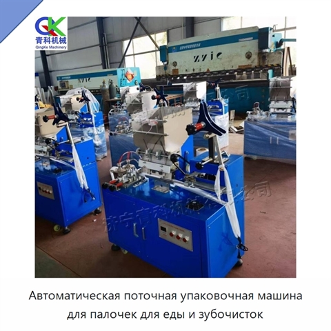 Автоматическая поточная упаковочная машина для палочек для еды и зубочисток