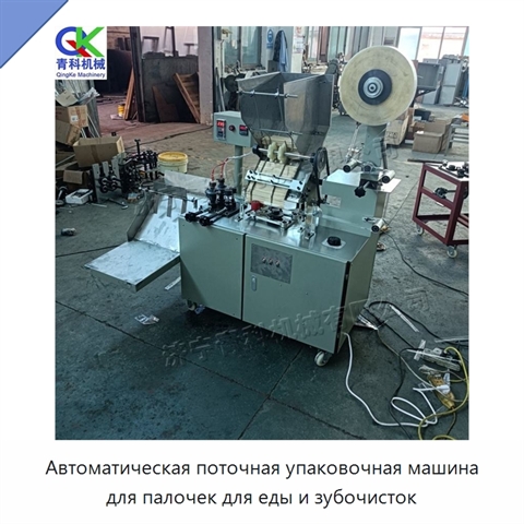 Автоматическая поточная упаковочная машина для палочек для еды и зубочисток