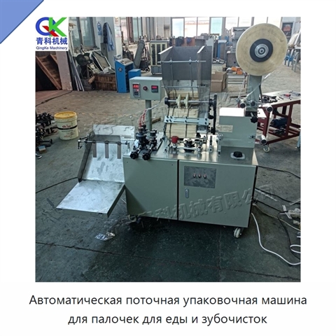 Автоматическая поточная упаковочная машина для палочек для еды и зубочисток