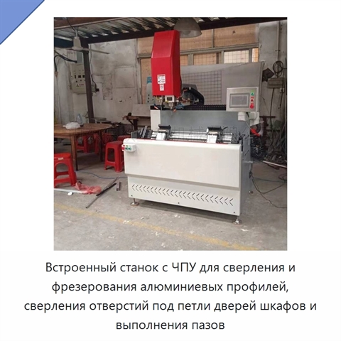 Встроенный станок с ЧПУ для сверления и фрезерования алюминиевых профилей, сверления отверстий под петли дверей шкафов и выполнения пазов
