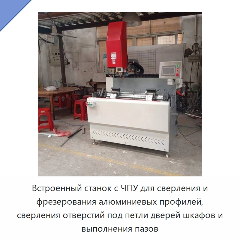 Встроенный станок с ЧПУ для сверления и фрезерования алюминиевых профилей, сверления отверстий под петли дверей шкафов и выполнения пазов — Специальное деревообрабатывающее оборудование