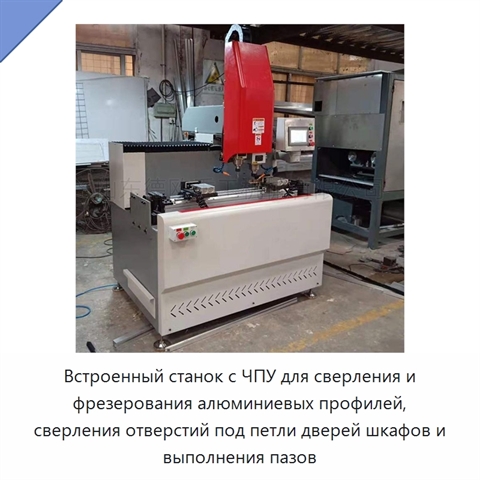 Встроенный станок с ЧПУ для сверления и фрезерования алюминиевых профилей, сверления отверстий под петли дверей шкафов и выполнения пазов