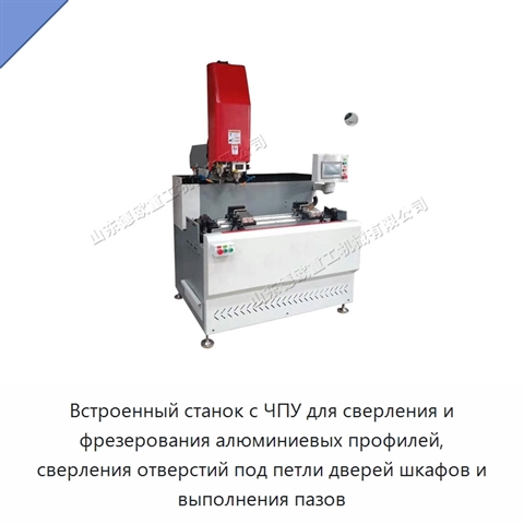 Встроенный станок с ЧПУ для сверления и фрезерования алюминиевых профилей, сверления отверстий под петли дверей шкафов и выполнения пазов