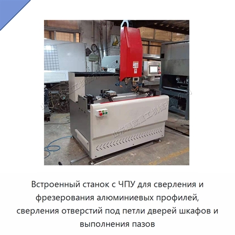 Встроенный станок с ЧПУ для сверления и фрезерования алюминиевых профилей, сверления отверстий под петли дверей шкафов и выполнения пазов