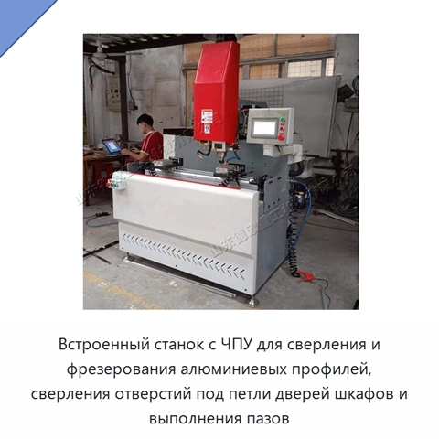 Встроенный станок с ЧПУ для сверления и фрезерования алюминиевых профилей, сверления отверстий под петли дверей шкафов и выполнения пазов