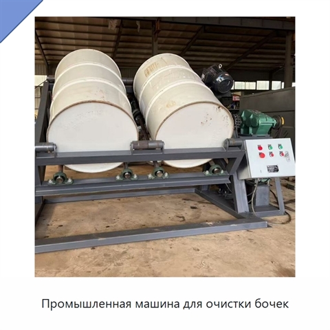 Промышленная машина для очистки бочек