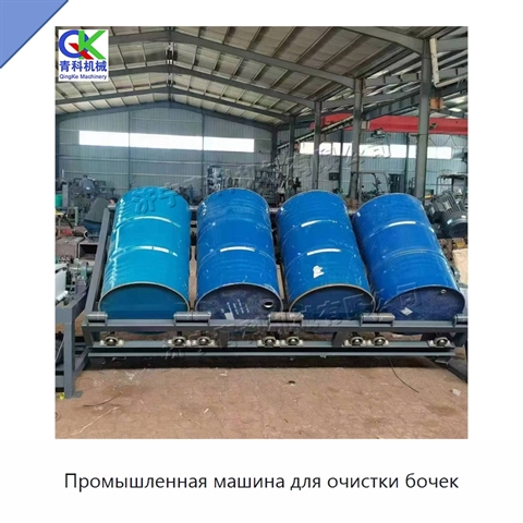 Промышленная машина для очистки бочек