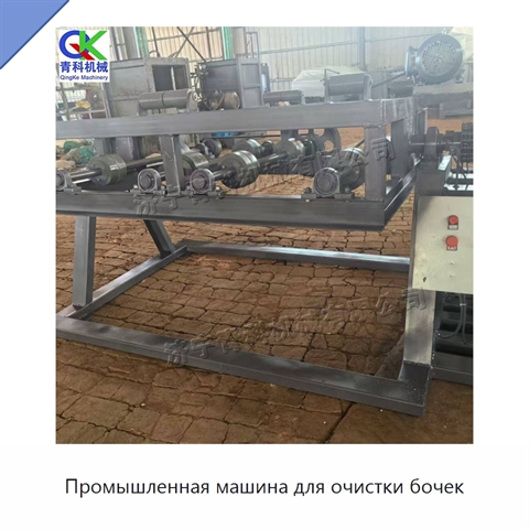 Промышленная машина для очистки бочек