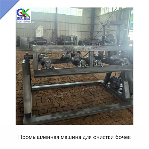 Промышленная машина для очистки бочек