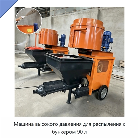Машина высокого давления для распыления с бункером 90 л
