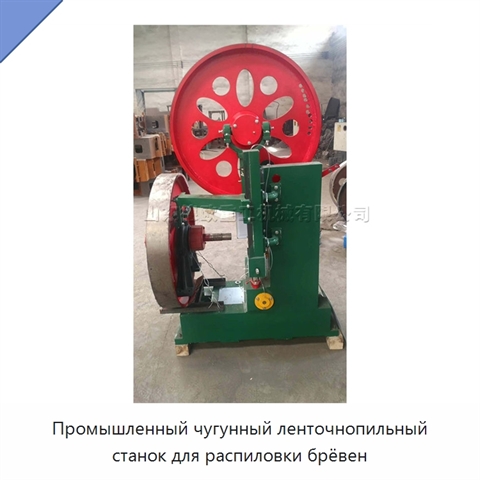 Промышленный чугунный ленточнопильный станок для распиловки брёвен