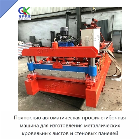 Полностью автоматическая профилегибочная машина для изготовления металлических кровельных листов и стеновых панелей
