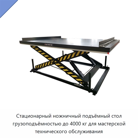 Стационарный ножничный подъёмный стол грузоподъёмностью до 4000 кг для мастерской технического обслуживания