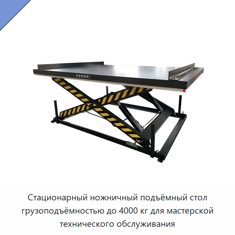 Стационарный ножничный подъёмный стол грузоподъёмностью до 4000 кг для мастерской технического обслуживания — Подъемные столы