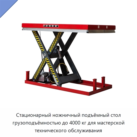 Стационарный ножничный подъёмный стол грузоподъёмностью до 4000 кг для мастерской технического обслуживания