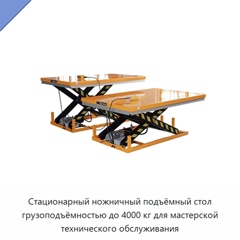 Стационарный ножничный подъёмный стол грузоподъёмностью до 4000 кг для мастерской технического обслуживания
