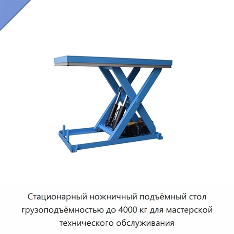 Стационарный ножничный подъёмный стол грузоподъёмностью до 4000 кг для мастерской технического обслуживания