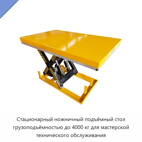 Стационарный ножничный подъёмный стол грузоподъёмностью до 4000 кг для мастерской технического обслуживания