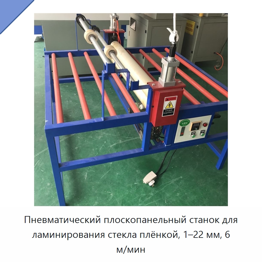 Пневматический плоскопанельный станок для ламинирования стекла плёнкой, 1–22 мм, 6 м/мин — Оборудование для производства стекла