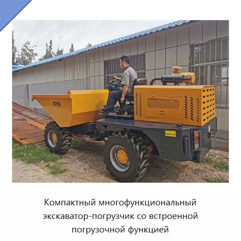 Компактный многофункциональный экскаватор-погрузчик со встроенной погрузочной функцией