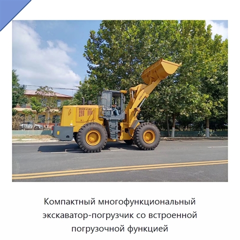 Компактный многофункциональный экскаватор-погрузчик со встроенной погрузочной функцией