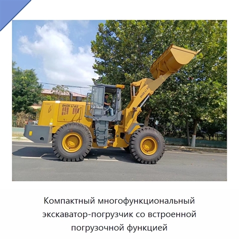 Компактный многофункциональный экскаватор-погрузчик со встроенной погрузочной функцией