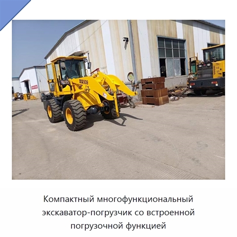 Компактный многофункциональный экскаватор-погрузчик со встроенной погрузочной функцией