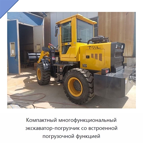 Компактный многофункциональный экскаватор-погрузчик со встроенной погрузочной функцией