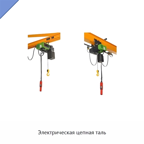 Электрическая цепная таль