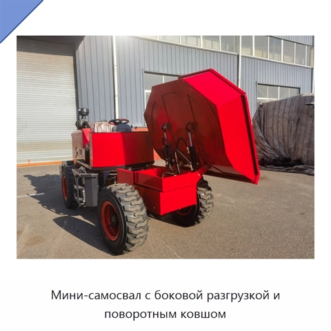 Мини-самосвал с боковой разгрузкой и поворотным ковшом