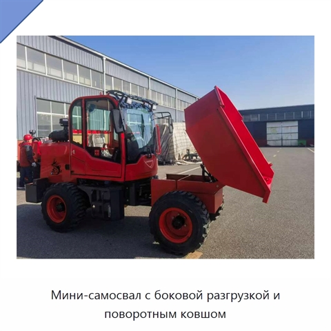 Мини-самосвал с боковой разгрузкой и поворотным ковшом