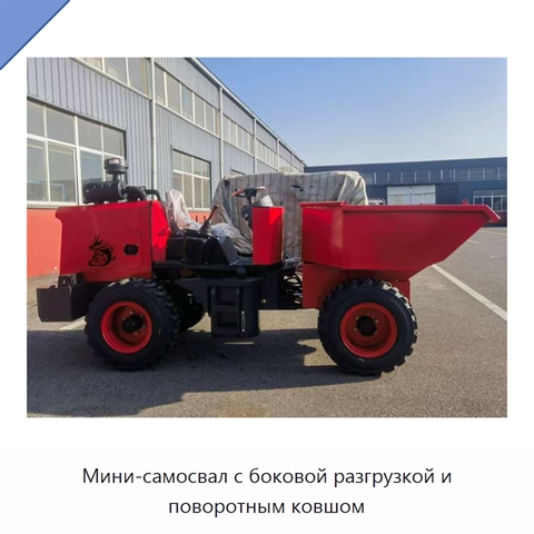 Мини-самосвал с боковой разгрузкой и поворотным ковшом