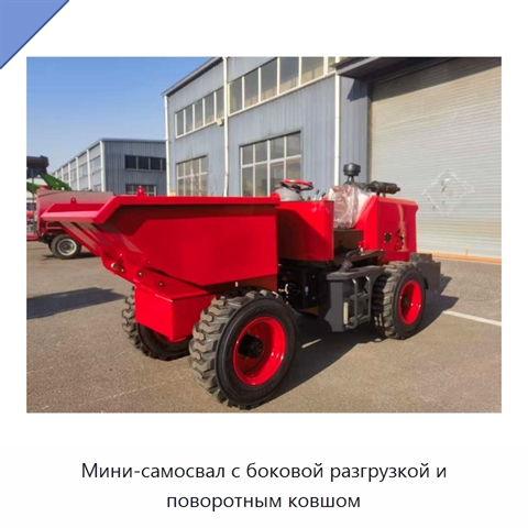 Мини-самосвал с боковой разгрузкой и поворотным ковшом