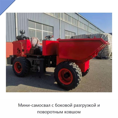 Мини-самосвал с боковой разгрузкой и поворотным ковшом