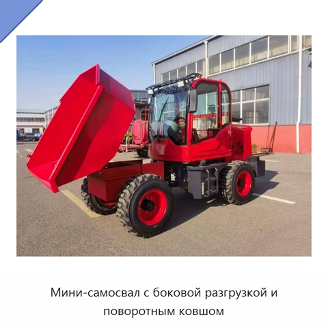 Мини-самосвал с боковой разгрузкой и поворотным ковшом