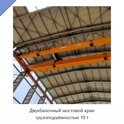 Двухбалочный мостовой кран грузоподъёмностью 10 т