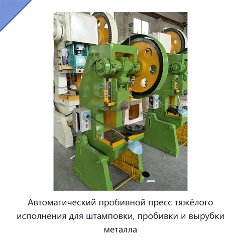 Автоматический пробивной пресс тяжёлого исполнения для штамповки, пробивки и вырубки металла