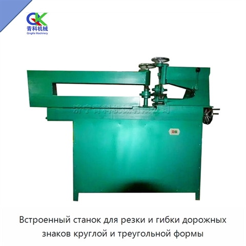 Встроенный станок для резки и гибки дорожных знаков круглой и треугольной формы