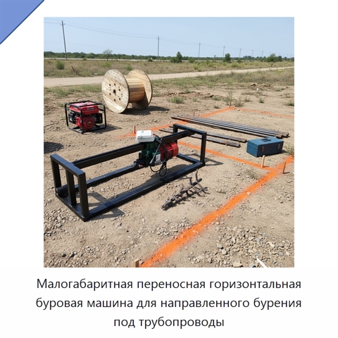 Малогабаритная переносная горизонтальная буровая машина для направленного бурения под трубопроводы