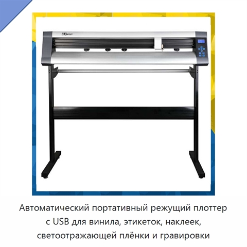 Автоматический портативный режущий плоттер с USB для винила, этикеток, наклеек, светоотражающей плёнки и гравировки