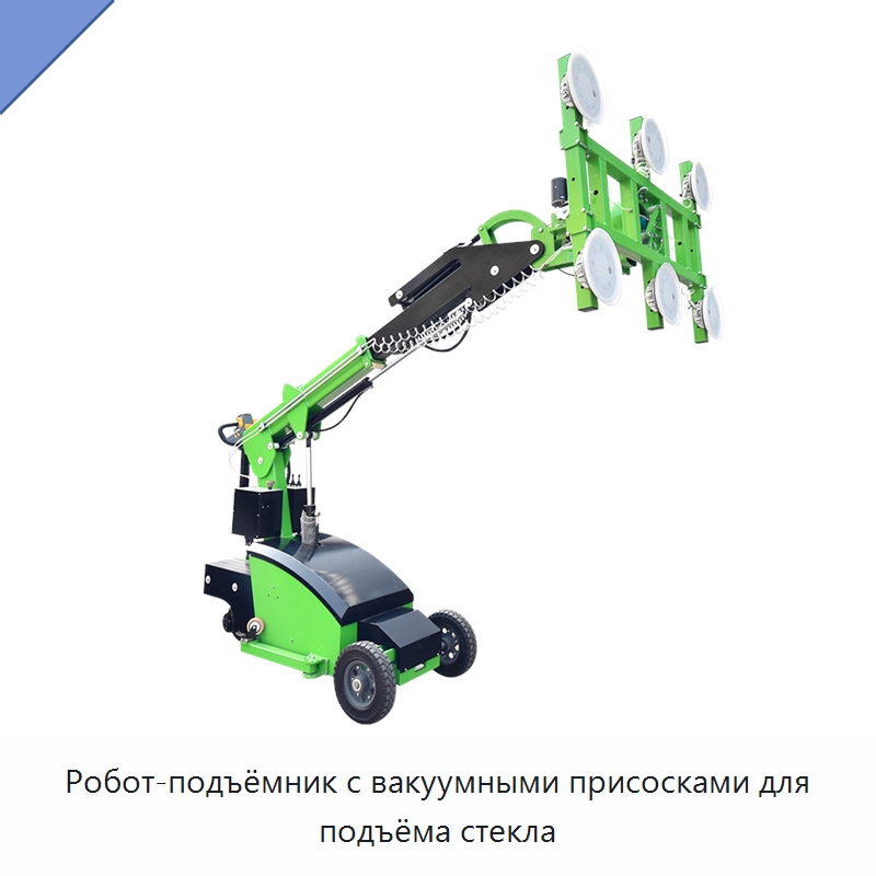Робот-подъёмник с вакуумными присосками для подъёма стекла — Вакуумные грузозахваты