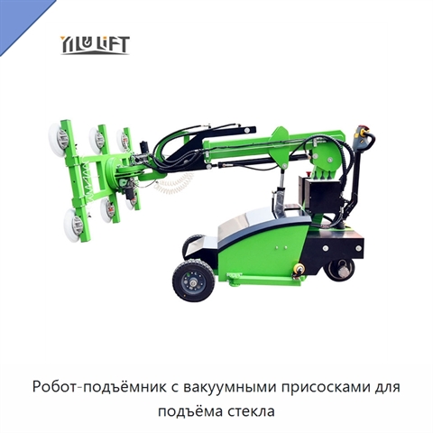 Робот-подъёмник с вакуумными присосками для подъёма стекла
