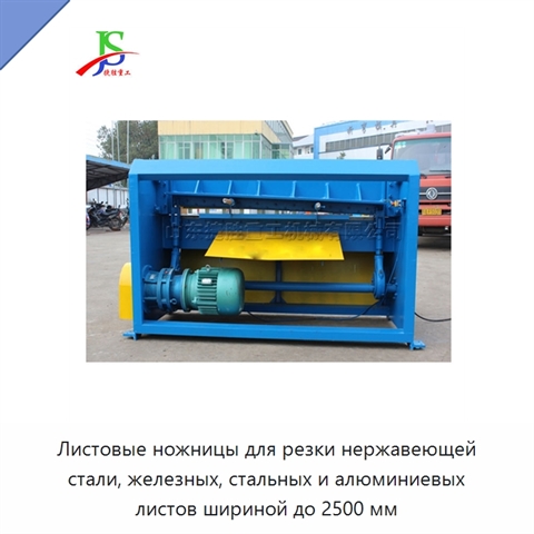 Листовые ножницы для резки нержавеющей стали, железных, стальных и алюминиевых листов шириной до 2500 мм