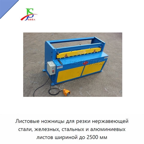 Листовые ножницы для резки нержавеющей стали, железных, стальных и алюминиевых листов шириной до 2500 мм