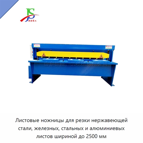 Листовые ножницы для резки нержавеющей стали, железных, стальных и алюминиевых листов шириной до 2500 мм