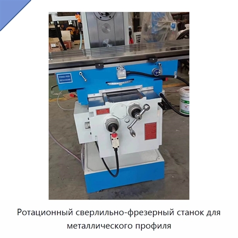 Ротационный сверлильно-фрезерный станок для металлического профиля